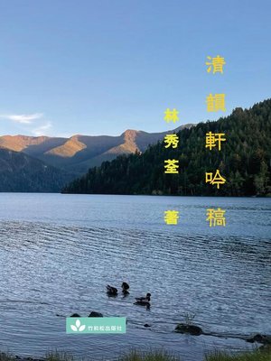 cover image of Poetry Collection from Qing Yun Xuan 清韻軒吟稿